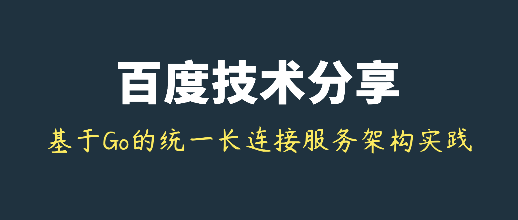 长连接网关技术专题(十)：百度基于Go的千万级统一长连接服务架构实践