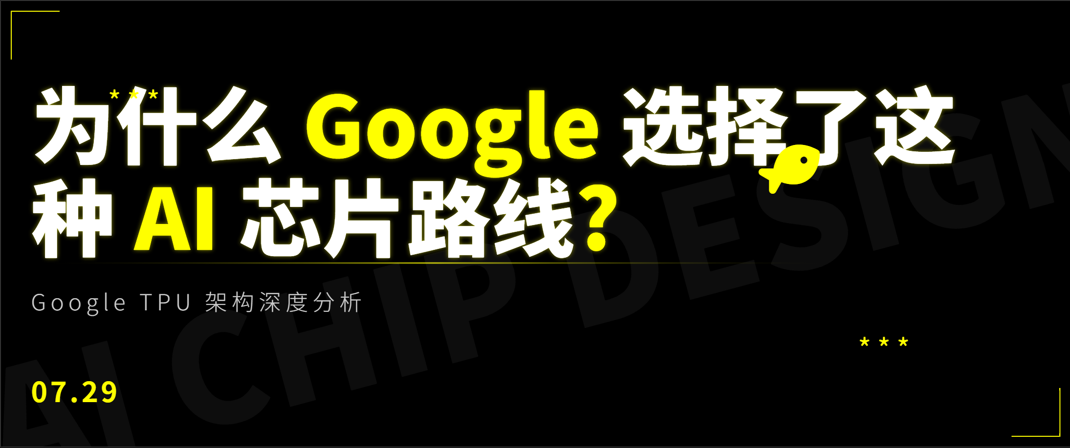 TPU Deep Dive：Google TPU 架构深度分析