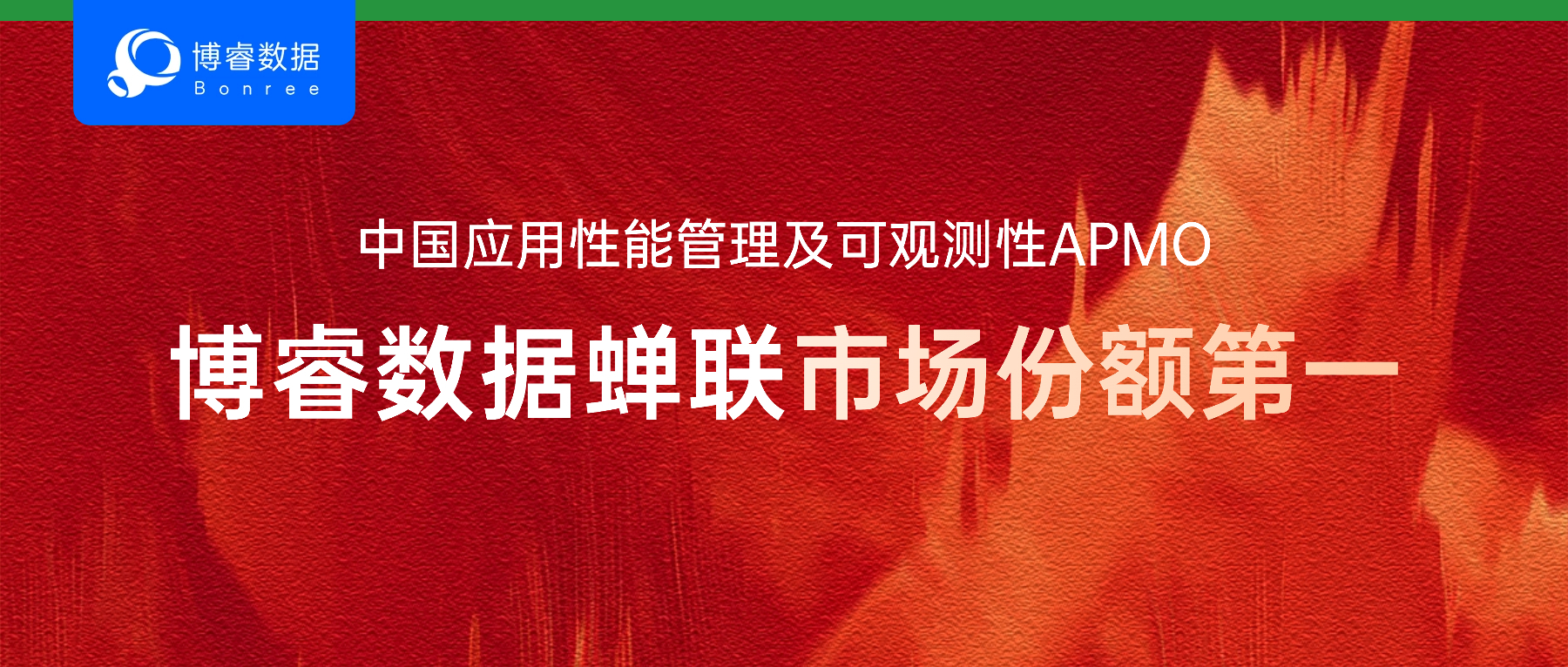 博睿数据领跑中国APMO市场,Bonree ONE 2025秋季版即将全球发布!