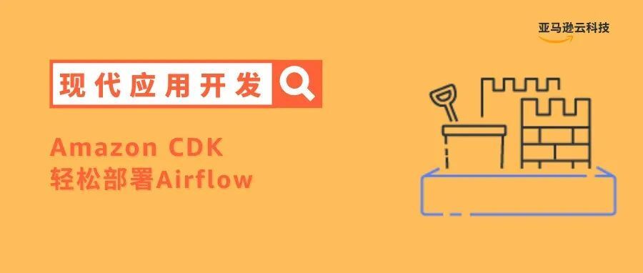 使用Amazon CDK部署基于Amazon Fargate的高可用、易扩展的Airflow集群