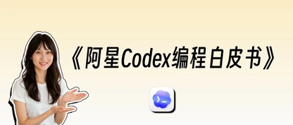 阿星Codex编程白皮书:0基础入门AI编程保姆级实操手册