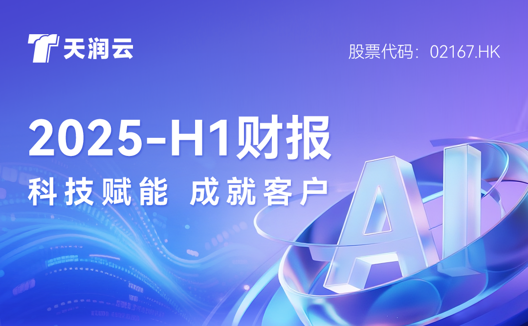 AI收入提升45%，天润云领跑Agent时代｜一图读懂天润云2025H1业绩
