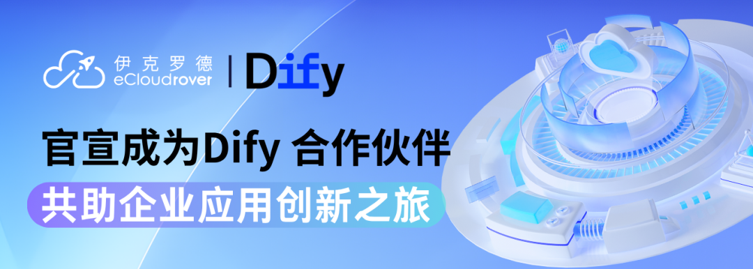 伊克罗德信息成为 Dify 合作伙伴，携手共创 AI 应用新未来！