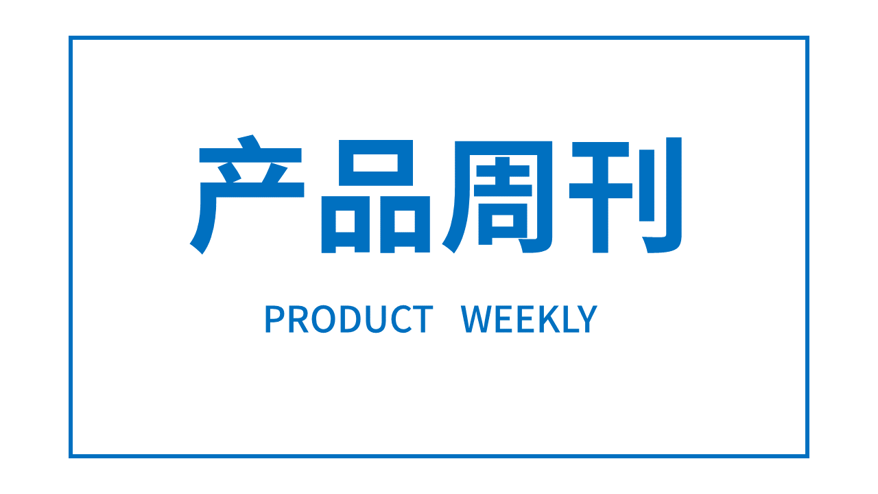 产品周刊 | 第 13 期（20200503）