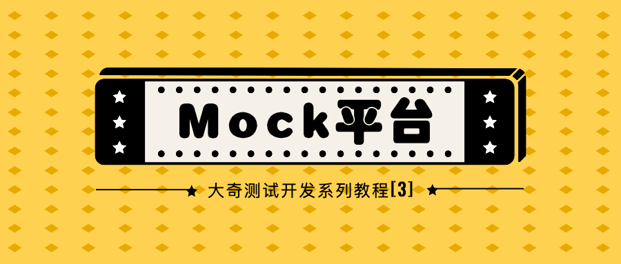 测试开发【Mock 平台】02 基础：