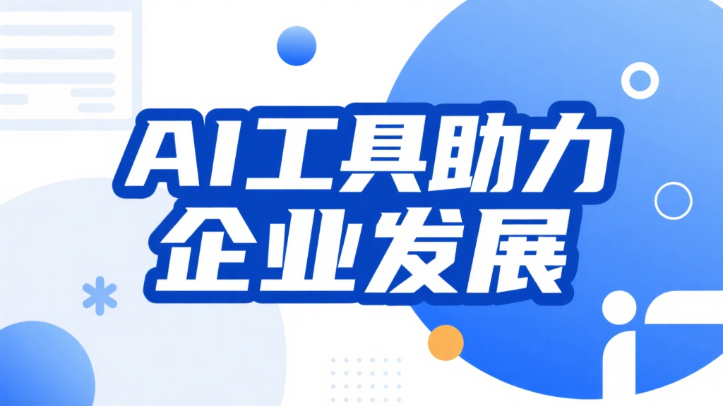 AI工具助力企业发展