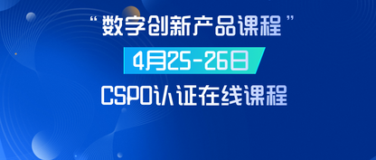 “数字创新产品课程” 4月25-26日 · CSPO认证在线课程