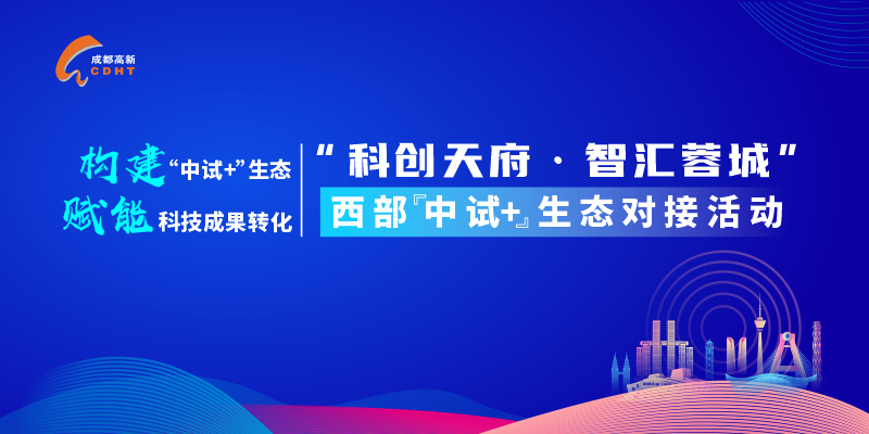 MIAOYUN信创云原生项目亮相“科创天府·智汇蓉城”西部“中试”生态对接活动