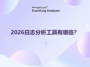2026性价比高的日志分析工具有哪些?