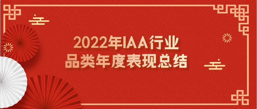 2022年IAA行业品类年度表现总结