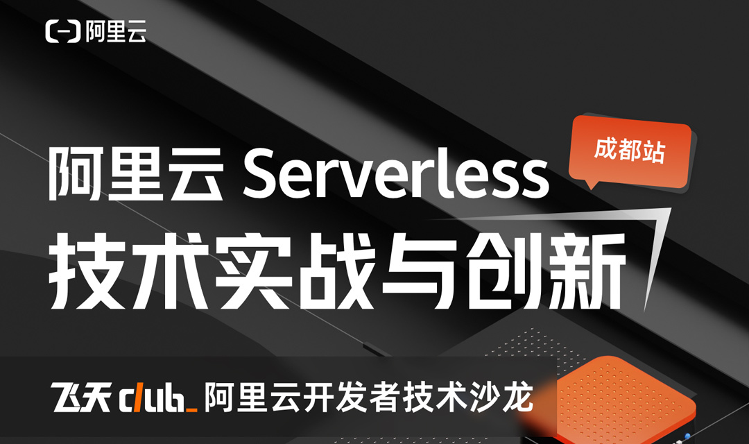 成都站｜阿里云 Serverless 技术实战营邀你来玩！