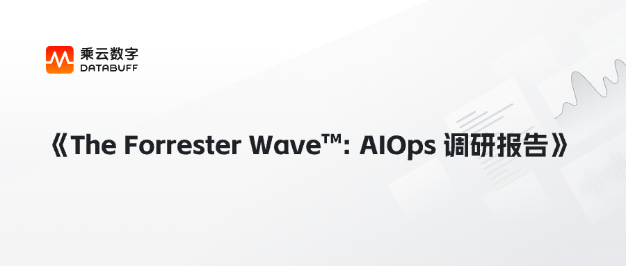 带你一起阅读《Forrester Wave：AIOps 调研报告》