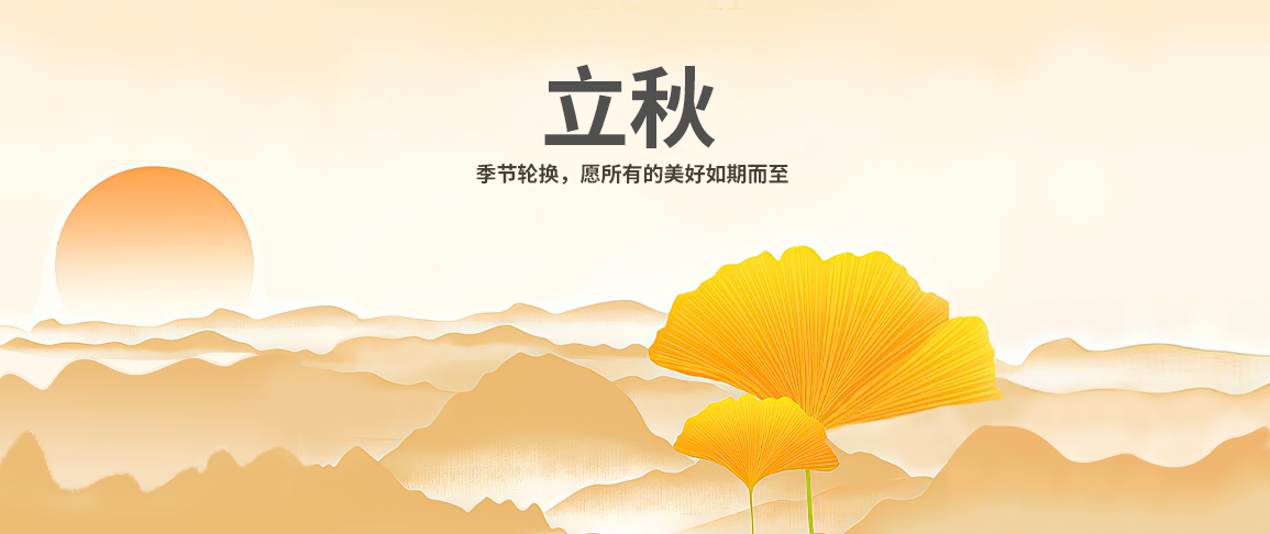 今日立秋 | 夏尽秋来,万物从容