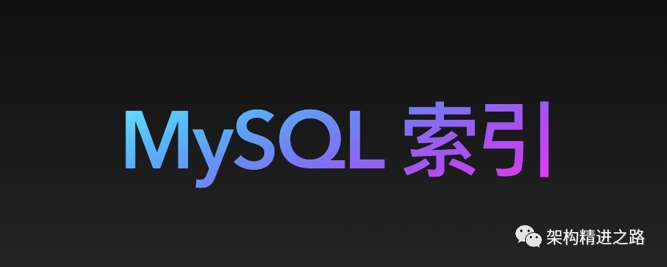 还傻傻分不清MySQL回表查询与索引覆盖？