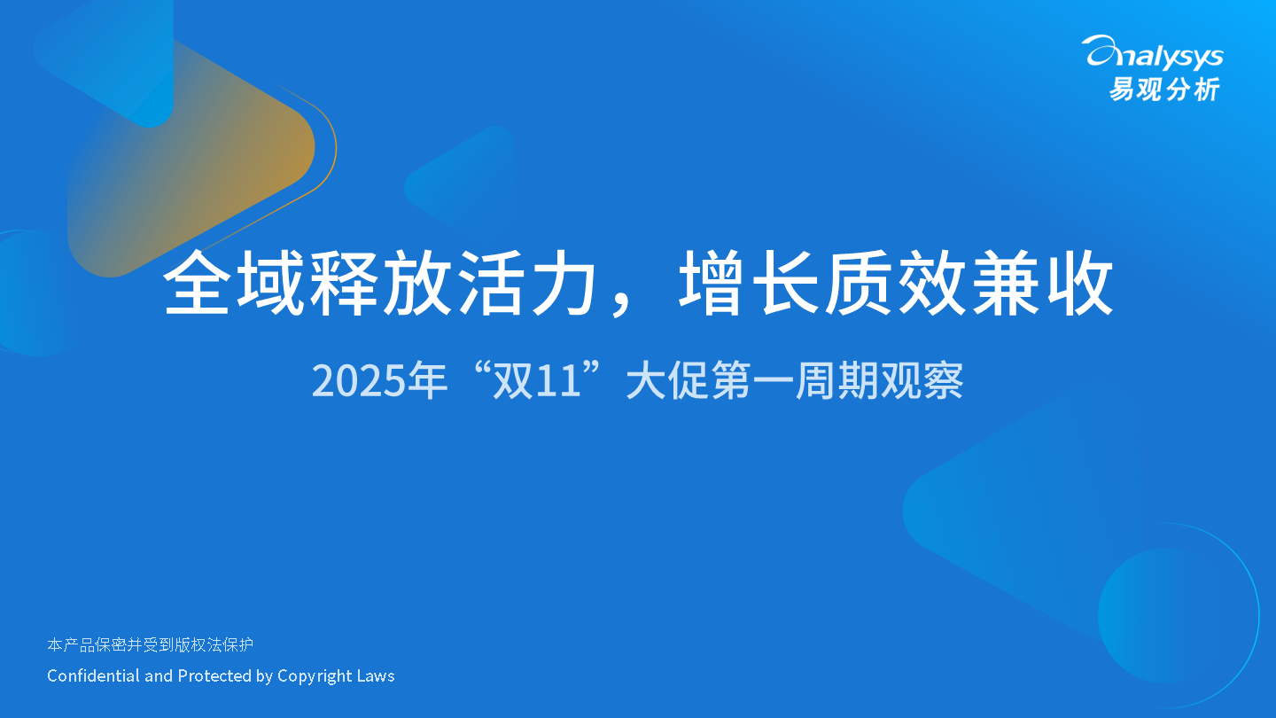 全域释放活力，增长质效兼收——2025年“双11”大促第一周期观察