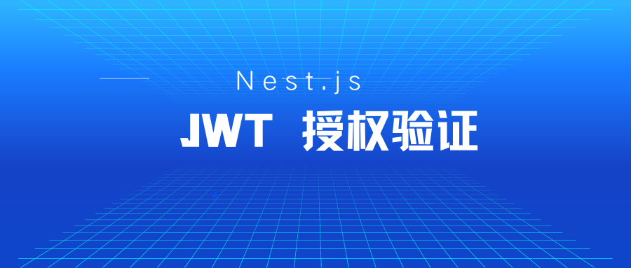 Nest.js JWT 验证授权管理
