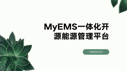 MyEMS：支持光伏 / 储能 / 微电网的一体化开源能源管理平台