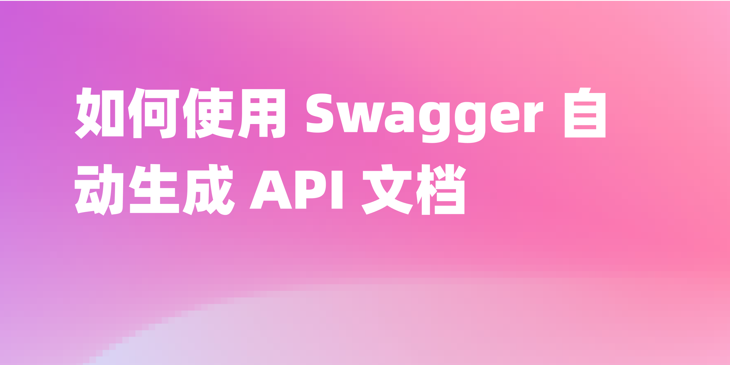 Swagger 自动生成 Api 文档：提高效率的利器