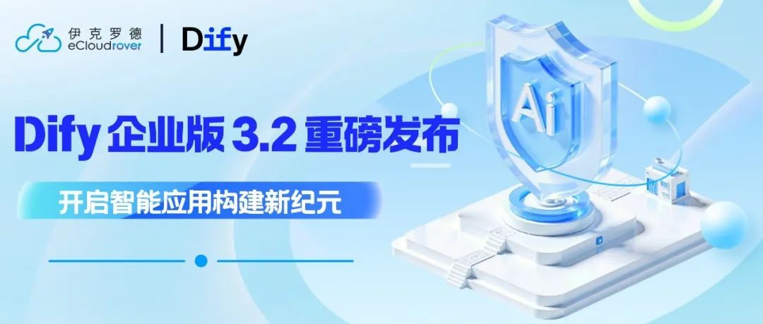 Dify 企业版 3.2.0 重磅发布:开启智能应用构建新纪元!
