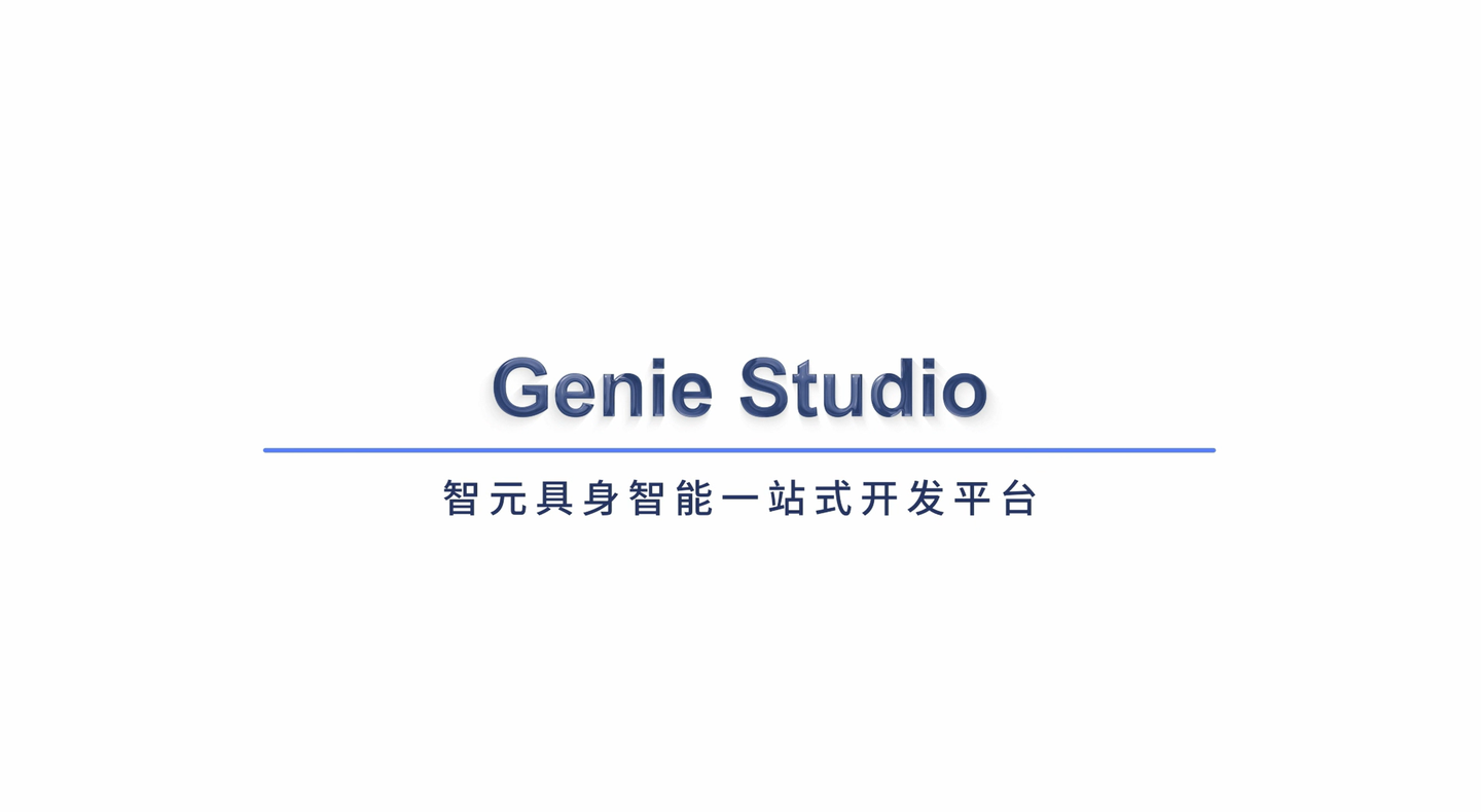 智机器人推出具身智能一站式开发平台,Genie Studio 想让“训机器人”像搭积木一样简单?