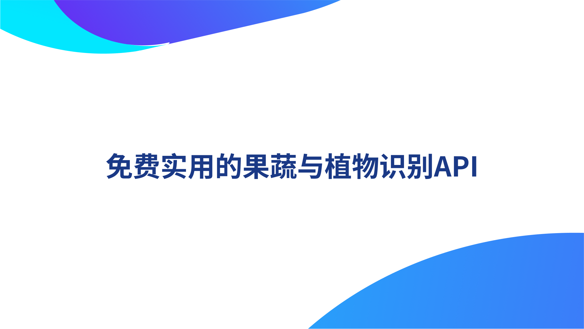 免费实用的果蔬与植物识别API