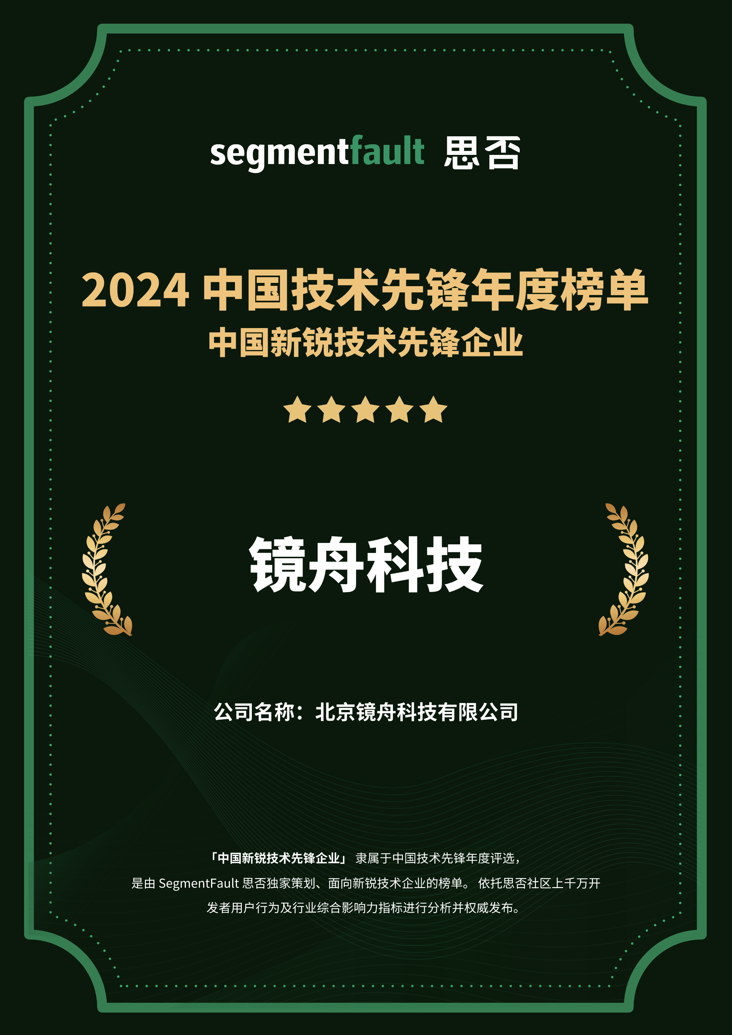 高成长、高潜力、高社区影响！镜舟科技入选 2024 中国新锐技术先锋企业