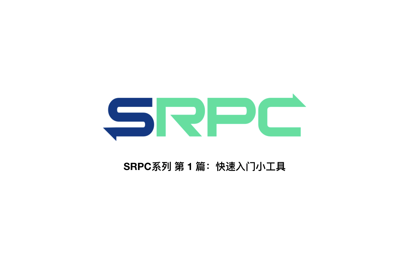 快速入门SRPC