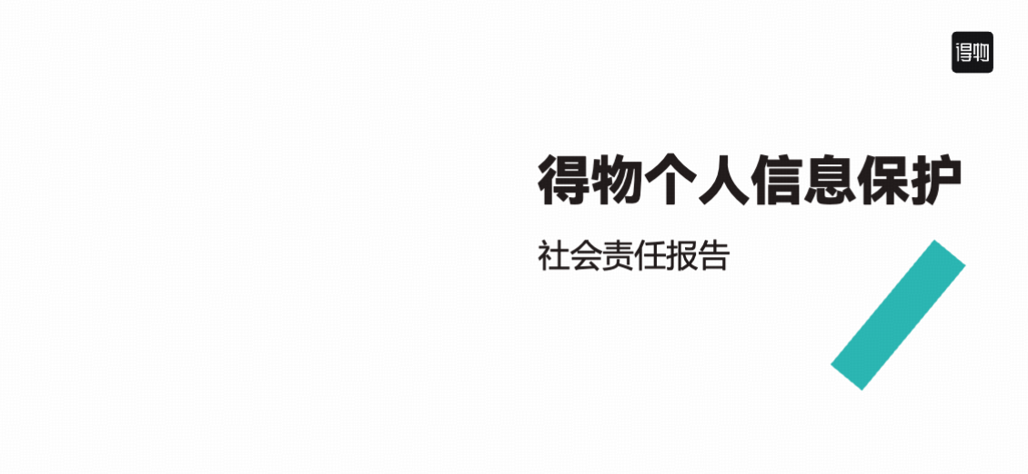 得物个人信息保护社会责任报告