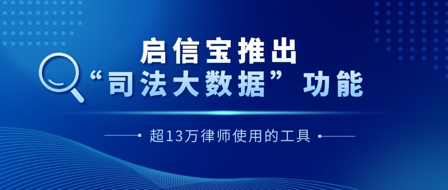 超13万律师使用的工具，启信宝推出“司法大数据”功能