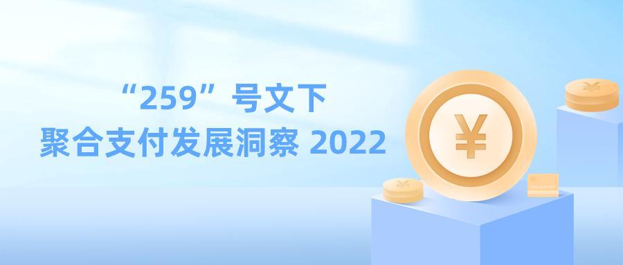 2022年“259”号文下聚合支付发展洞察