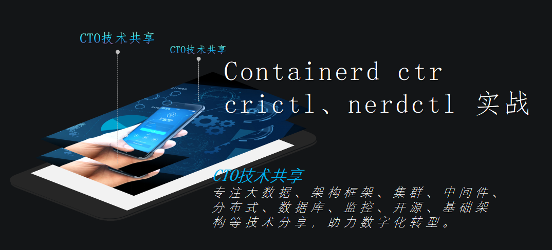 Containerd ctr、crictl、nerdctl 实战