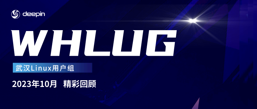 在Linux上玩原神！2023-10月武汉Linux爱好者线下沙龙（WHLUG）活动回顾