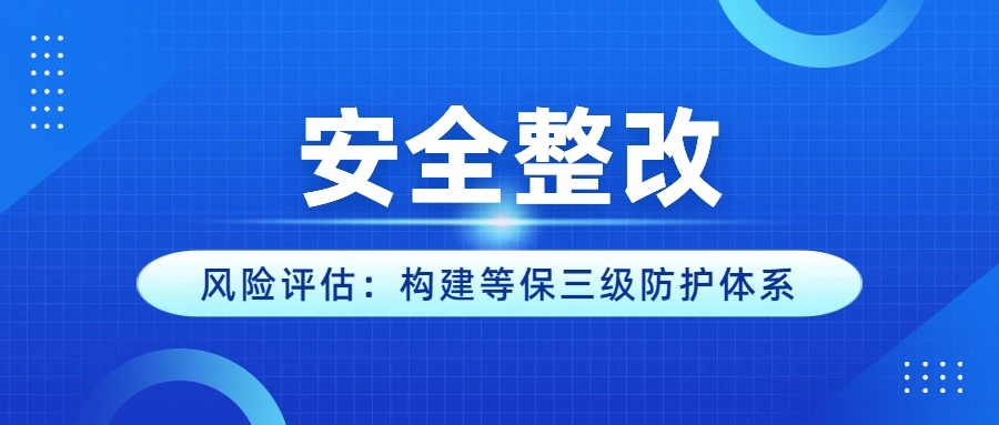 以风险评估为锚点:构建等保三级安全管理中心防护体系