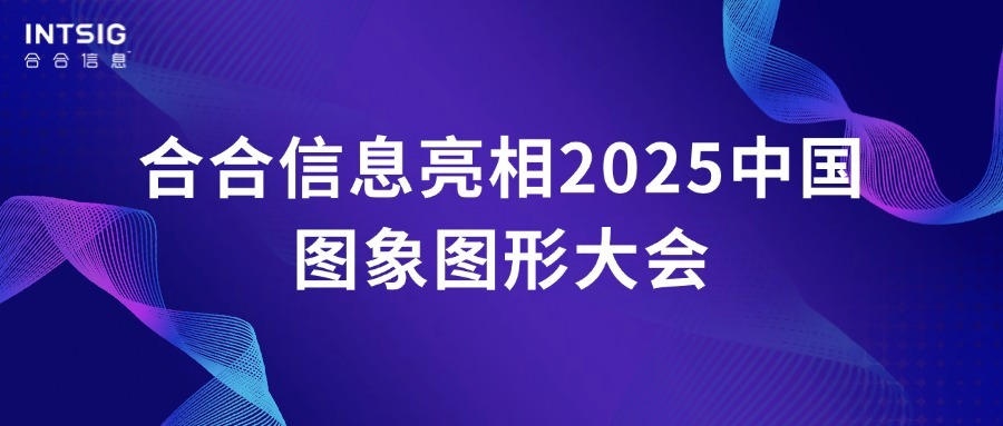 合合信息亮相2025中国图象图形大会,聚焦大模型时代的伪造图像检测