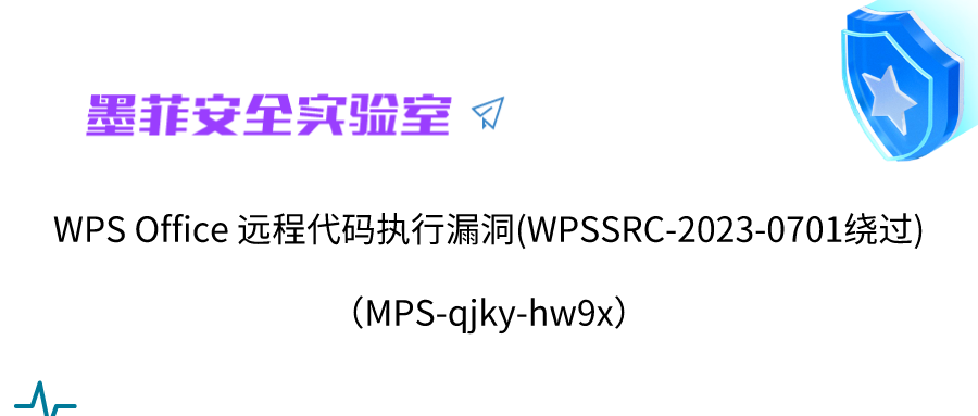 【高危】WPS Office 远程代码执行漏洞(WPSSRC-2023-0701绕过) (MPS-qjky-hw9x)