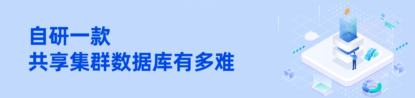 自研一款共享集群数据库，有多难？