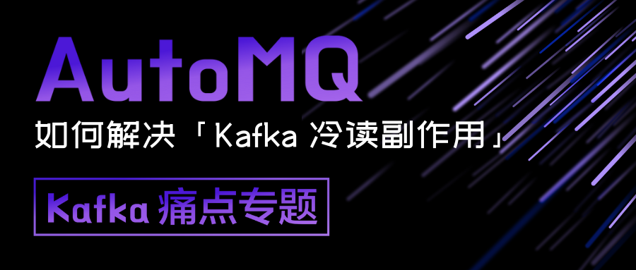 Kafka 痛点专题｜AutoMQ 如何解决 Kafka 冷读副作用