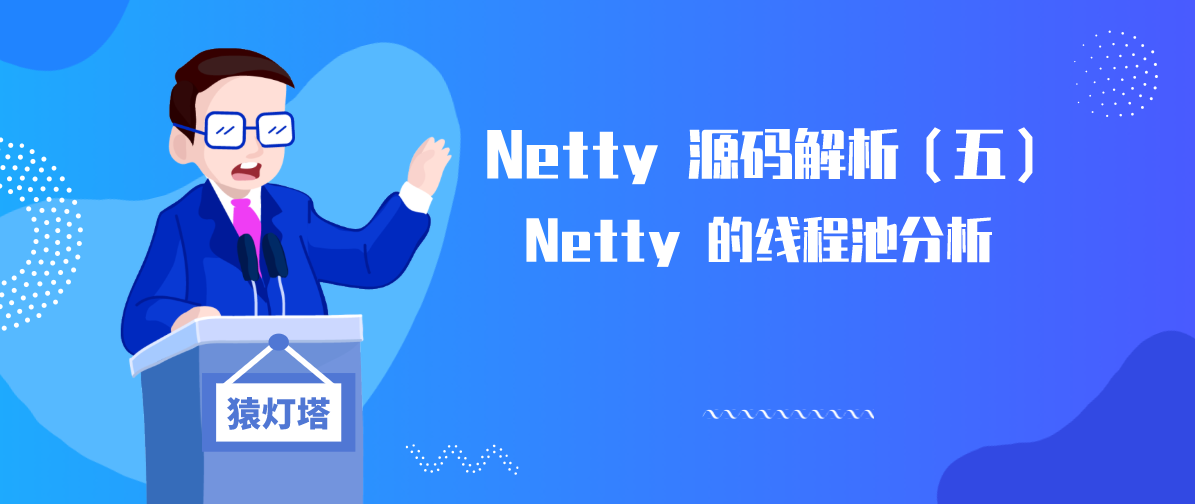 Netty 源码解析（五）: Netty 的线程池分析