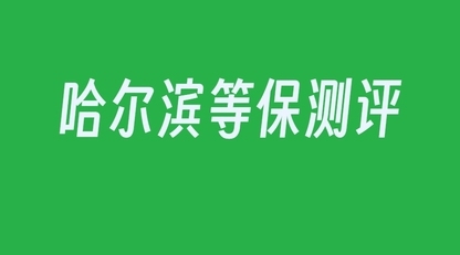 等保测评：网络安全的重要防线
