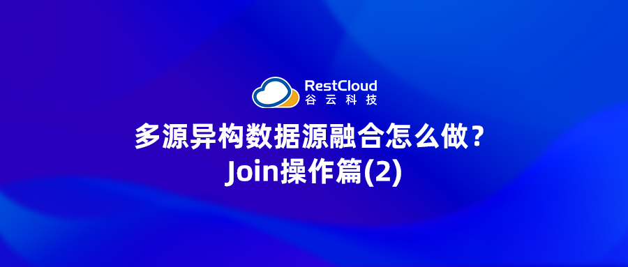 多源异构数据源融合怎么做？Join操作篇(2)