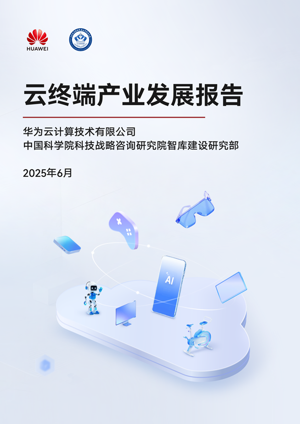 华为云CloudDevice亮相HDC 2025:以新一代云终端驱动行业智能应用创新