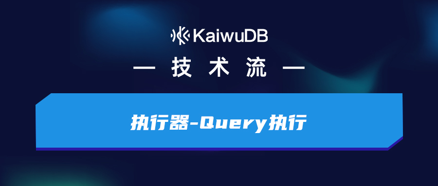 执行器-Query 执行详解