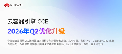 云容器引擎 CCE 2026-Q2 优化升级:AI 推理负载、备份中心、Gateway API能力全新上线!