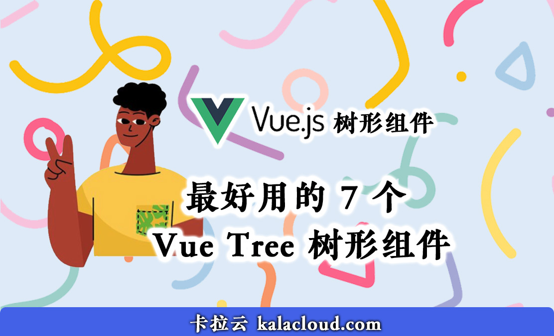 最好用的 7 个 Vue Tree select 树形组件 - 卡拉云