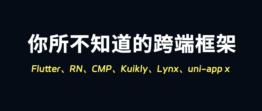鸿蒙NEXT时代你所不知道的全平台跨端框架：CMP、Kuikly、Lynx、uni-app x等