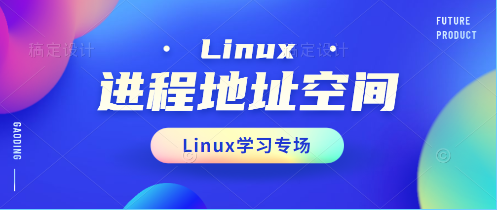 Linux系统-进程地址空间