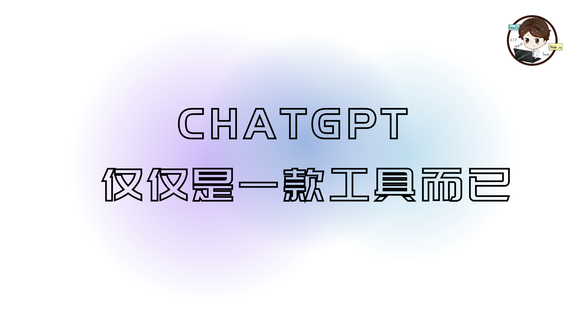 ChatGPT 仅仅是一款工具而已 | 社区征文