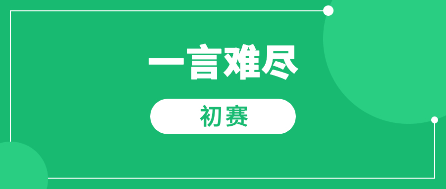 参加了个算法比赛，真是一言难尽啊