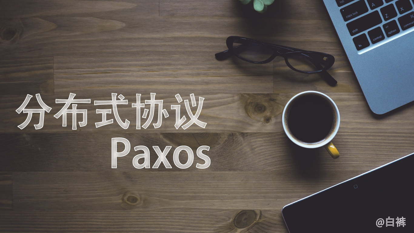 分布式协议-Paxos