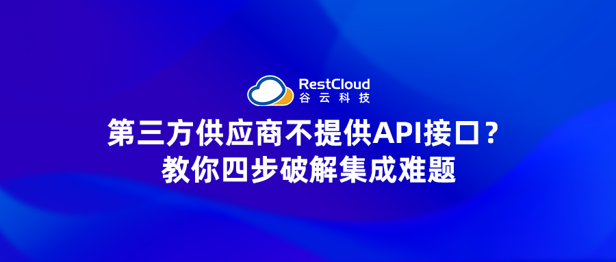 第三方供应商不提供API接口？教你四步破解集成难题